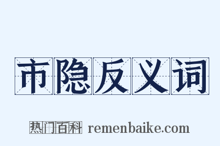 市隐反义词是什么意思的图片